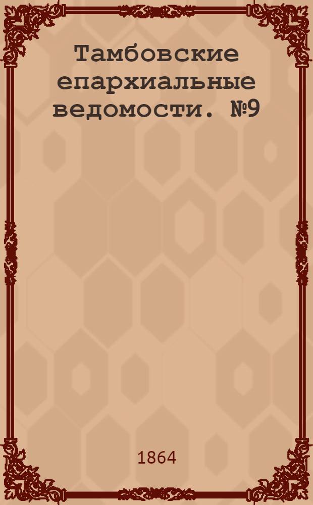 Тамбовские епархиальные ведомости. № 9 (1 мая 1864 г.). Прибавление