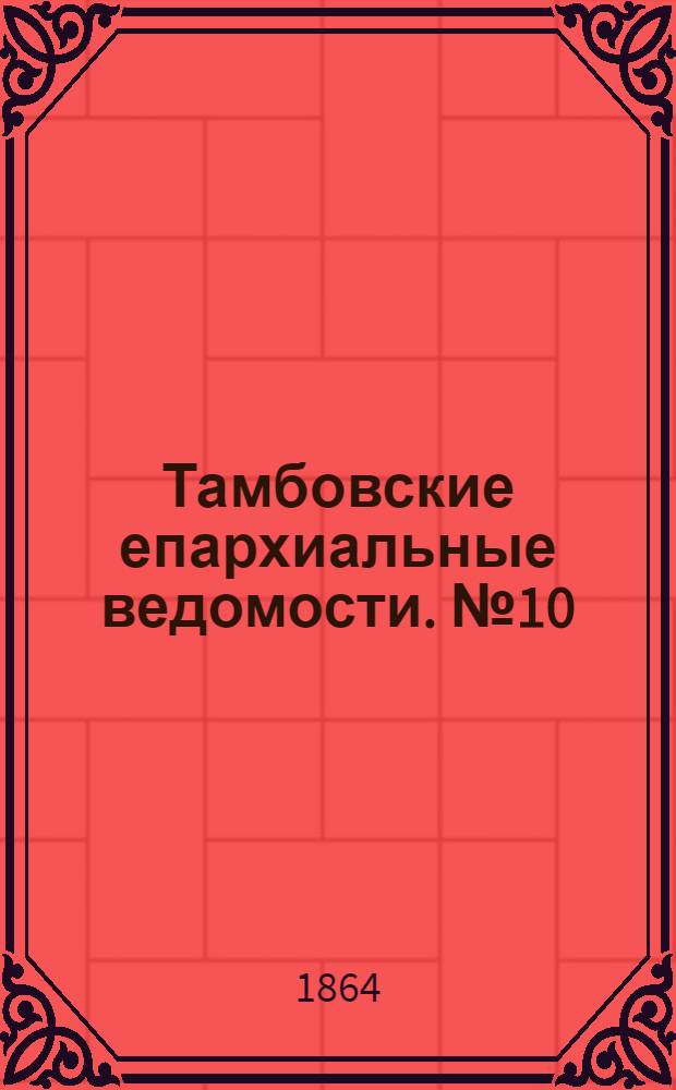 Тамбовские епархиальные ведомости. № 10 (15 мая 1864 г.). Прибавление