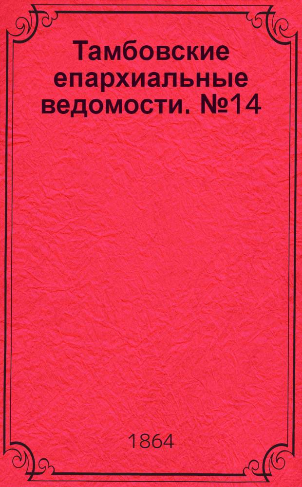 Тамбовские епархиальные ведомости. № 14 (15 июля 1864 г.). Прибавление