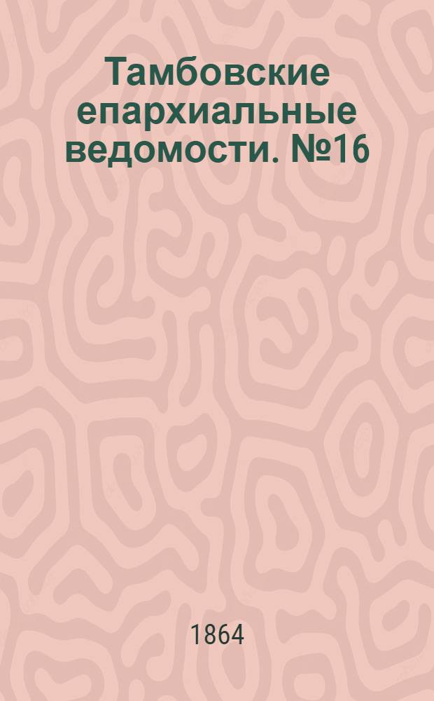 Тамбовские епархиальные ведомости. № 16 (15 августа 1864 г.). Прибавление