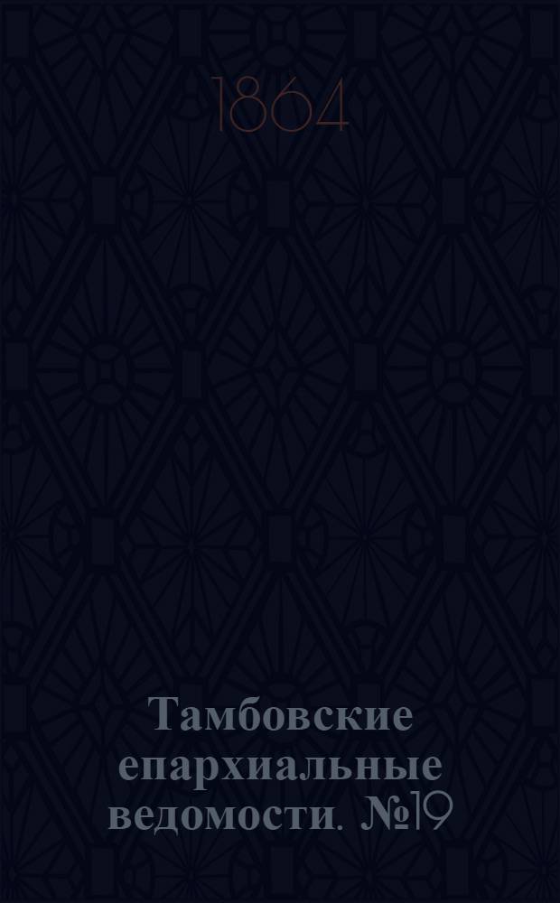 Тамбовские епархиальные ведомости. № 19 (1 октября 1864 г.). Прибавление