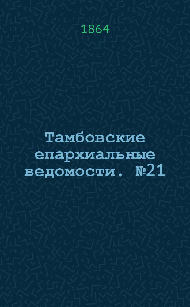 Тамбовские епархиальные ведомости. № 21 (1 ноября 1864 г.). Прибавление