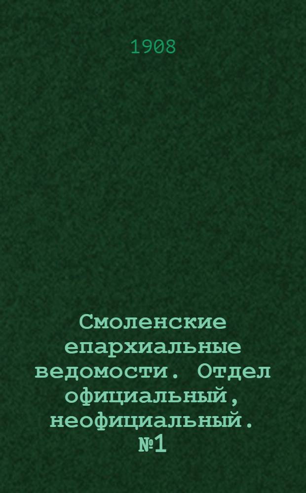 Смоленские епархиальные ведомости. Отдел официальный, неофициальный. № 1 (1 - 15 января 1908 г.)