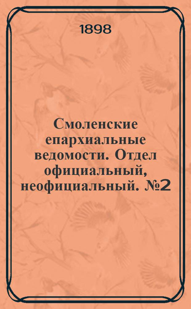 Смоленские епархиальные ведомости. Отдел официальный, неофициальный. № 2 (16 - 31 января 1898 г.)
