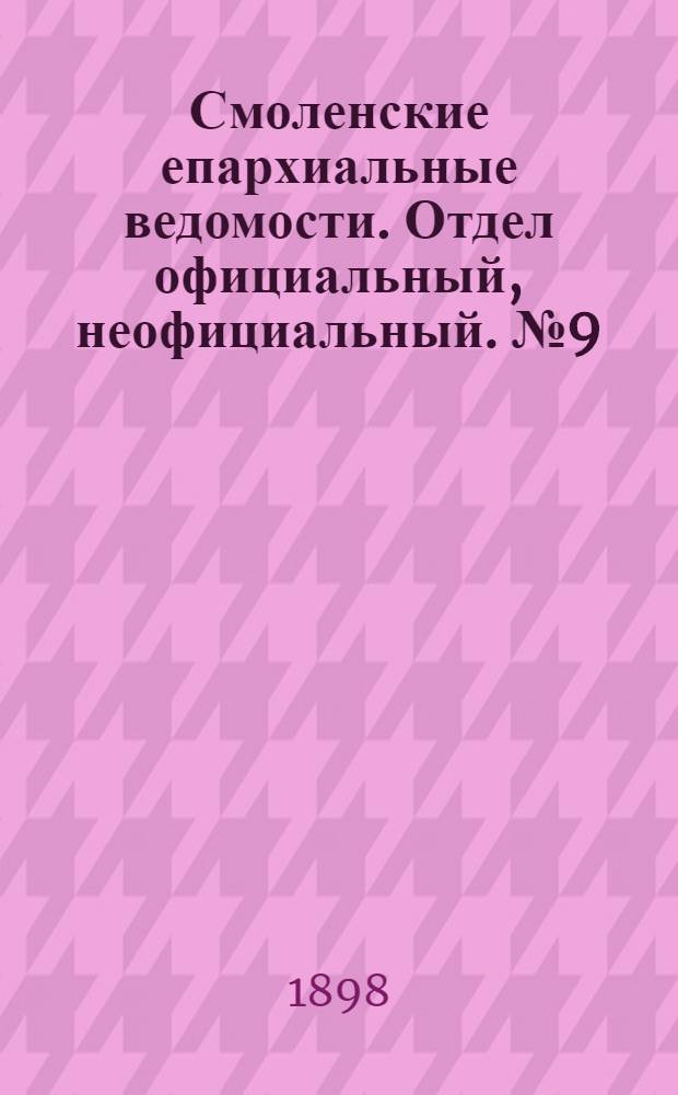 Смоленские епархиальные ведомости. Отдел официальный, неофициальный. № 9 (1 - 15 мая 1898 г.)