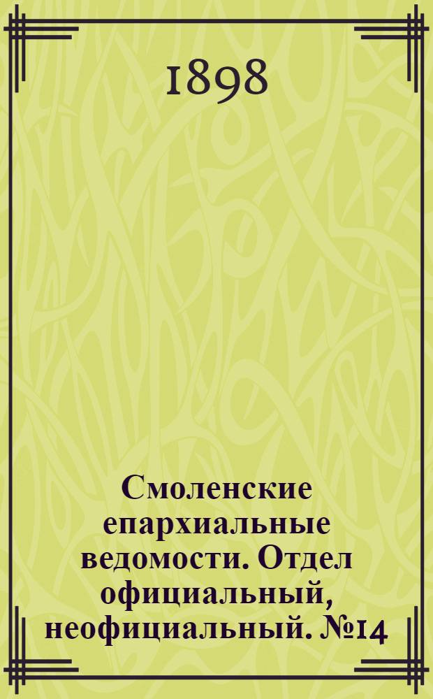 Смоленские епархиальные ведомости. Отдел официальный, неофициальный. № 14 (16 - 31 июля 1898 г.)