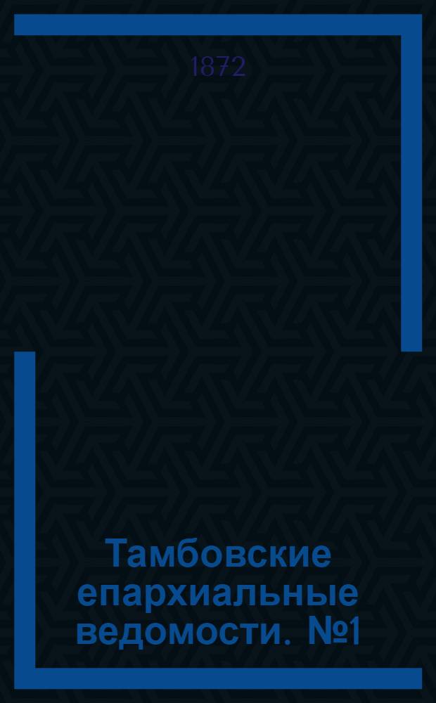 Тамбовские епархиальные ведомости. № 1 (15 января 1872 г.). Прибавление