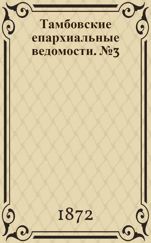 Тамбовские епархиальные ведомости. № 3 (15 марта 1872 г.). Прибавление