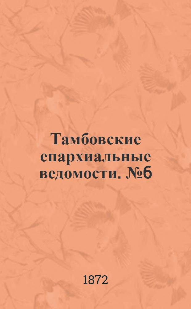 Тамбовские епархиальные ведомости. № 6 (15 июня 1872 г.). Прибавление
