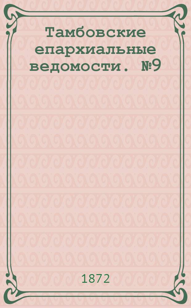 Тамбовские епархиальные ведомости. № 9 (15 сентября 1872 г.). Прибавление