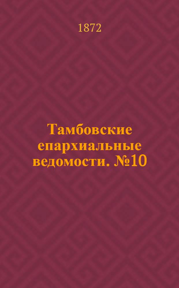Тамбовские епархиальные ведомости. № 10 (15 октября 1872 г.). Прибавление
