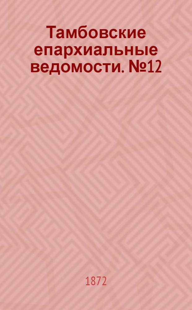 Тамбовские епархиальные ведомости. № 12 (15 декабря 1872 г.). Прибавление
