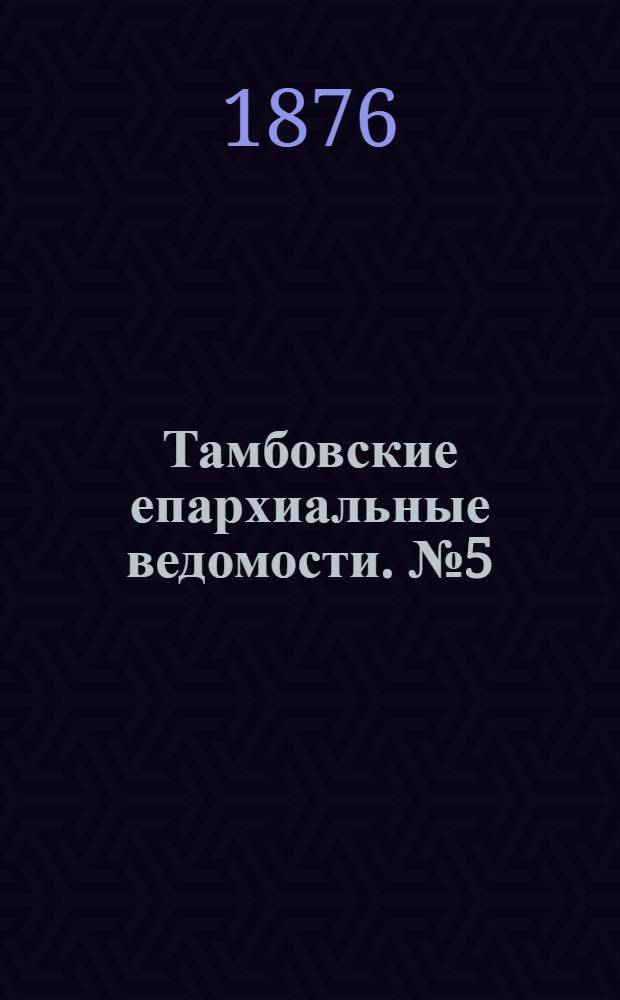 Тамбовские епархиальные ведомости. № 5 (1 марта 1876 г.)