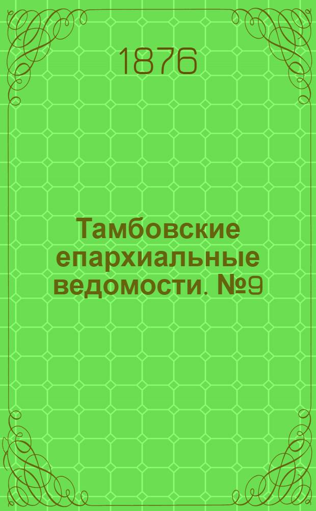 Тамбовские епархиальные ведомости. № 9 (1 мая 1876 г.)
