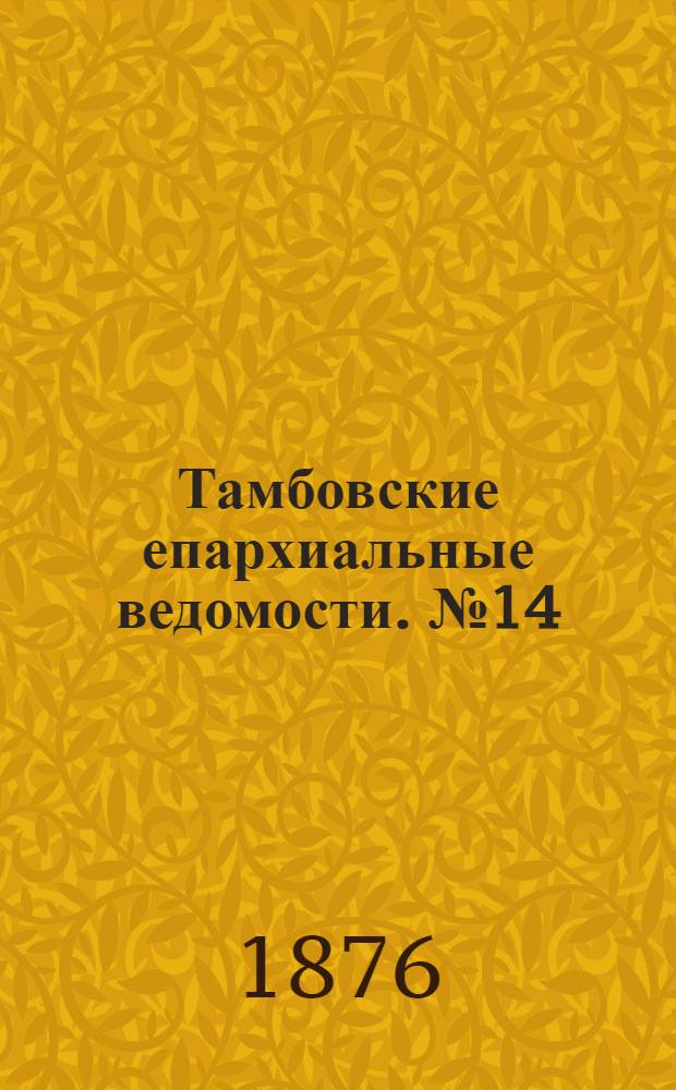 Тамбовские епархиальные ведомости. № 14 (15 июля 1876 г.)
