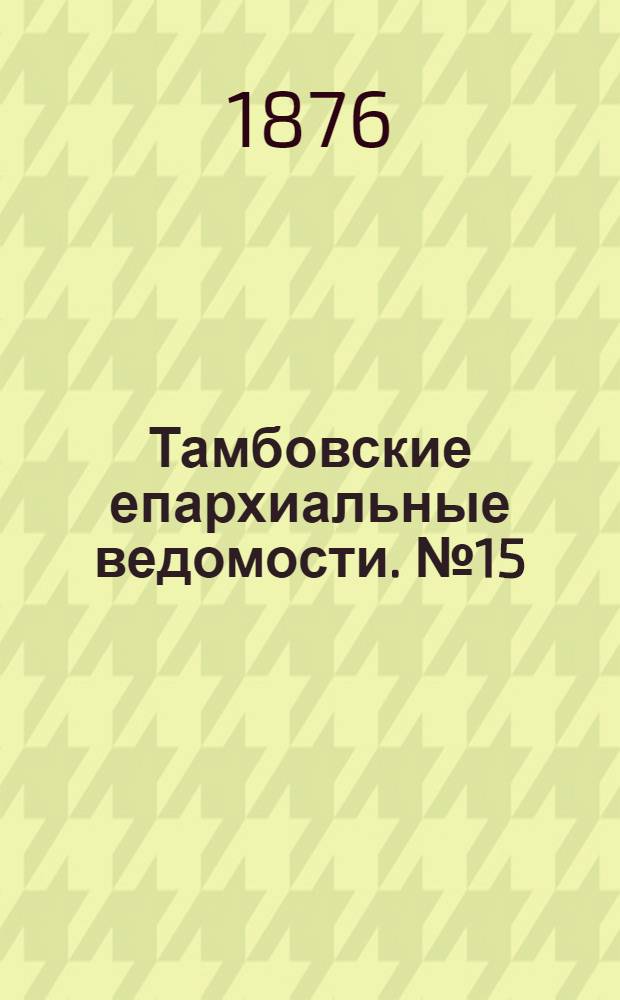 Тамбовские епархиальные ведомости. № 15 (1 августа 1876 г.)