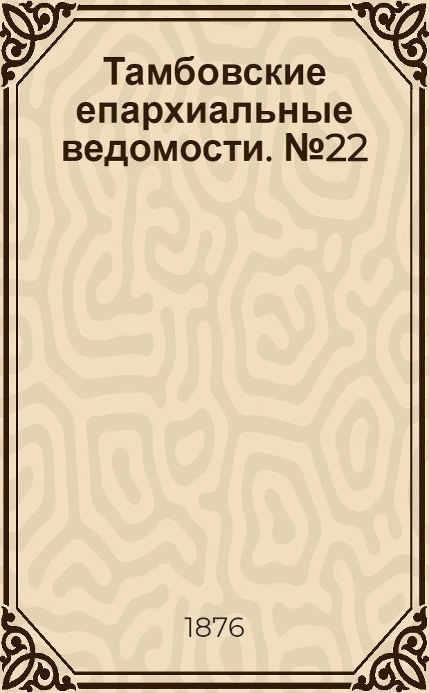 Тамбовские епархиальные ведомости. № 22 (15 ноября 1876 г.)
