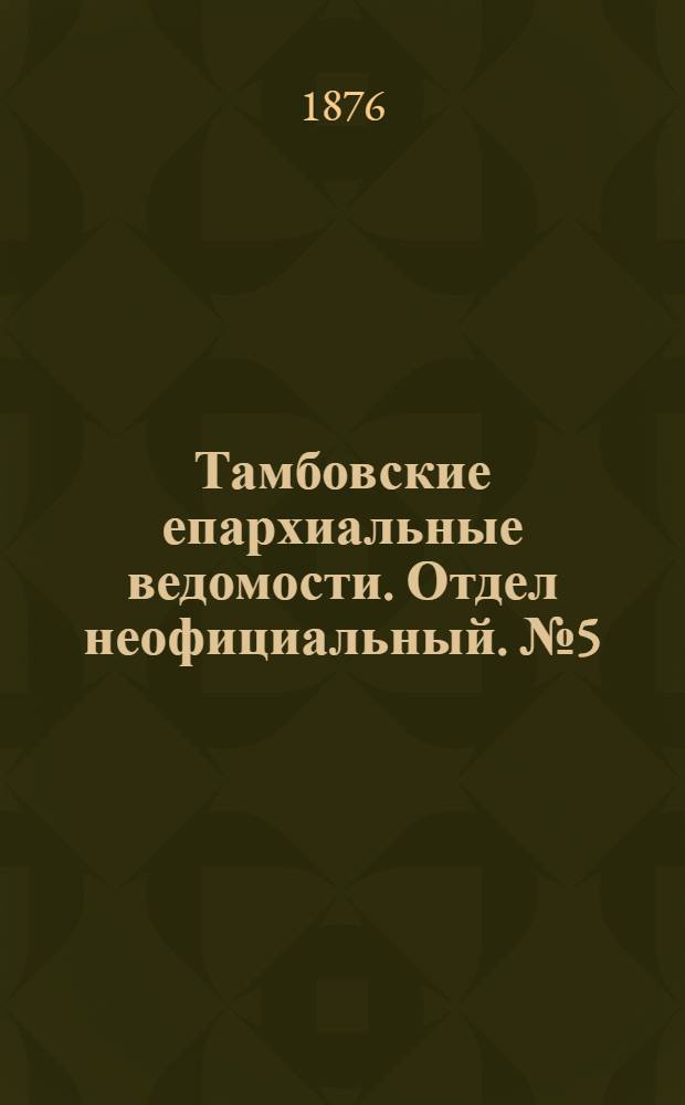 Тамбовские епархиальные ведомости. Отдел неофициальный. № 5 (1 марта 1876 г.)