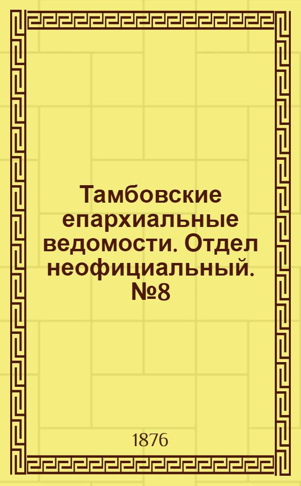 Тамбовские епархиальные ведомости. Отдел неофициальный. № 8 (15 апреля 1876 г.)