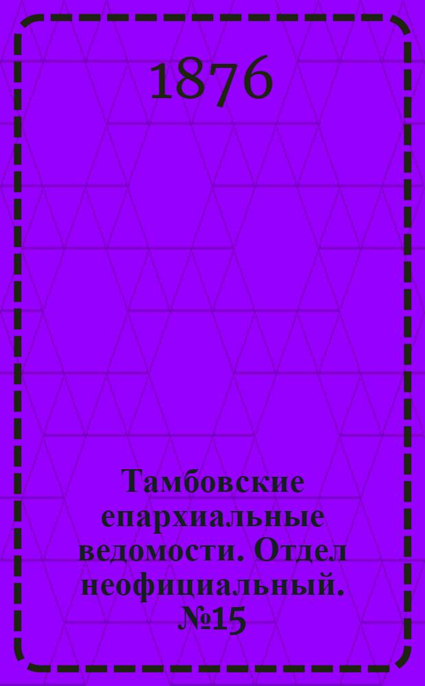 Тамбовские епархиальные ведомости. Отдел неофициальный. № 15 (1 августа 1876 г.)