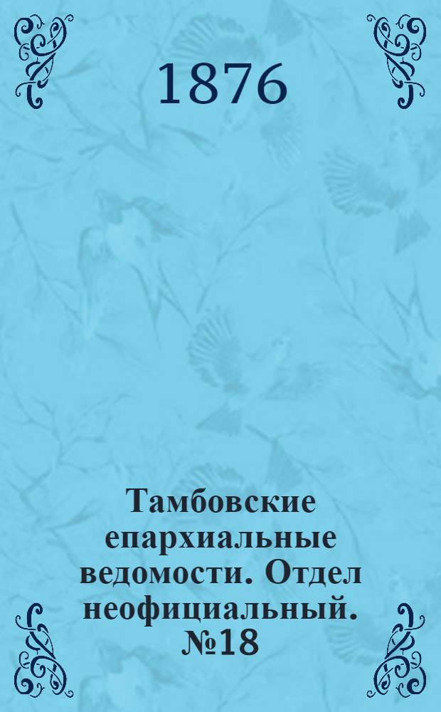 Тамбовские епархиальные ведомости. Отдел неофициальный. № 18 (15 сентября 1876 г.)