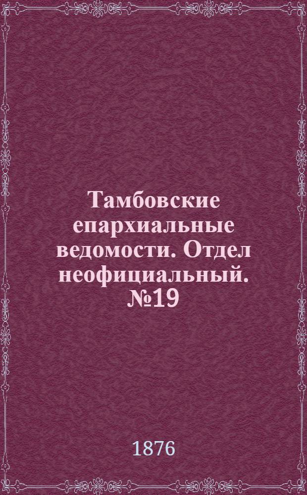 Тамбовские епархиальные ведомости. Отдел неофициальный. № 19 (1 октября 1876 г.)