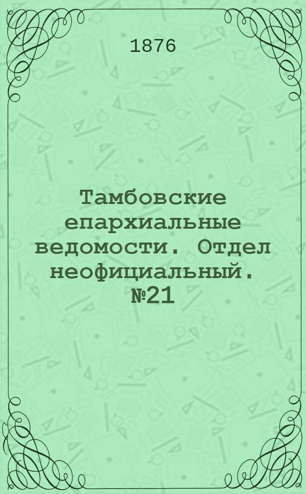 Тамбовские епархиальные ведомости. Отдел неофициальный. № 21 (1 ноября 1876 г.)