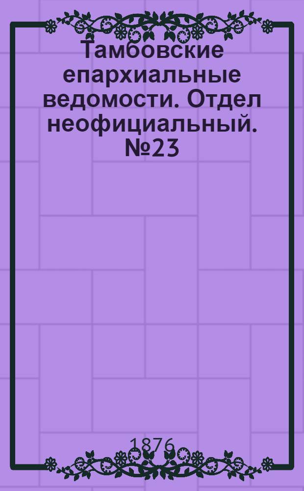 Тамбовские епархиальные ведомости. Отдел неофициальный. № 23 (1 декабря 1876 г.)