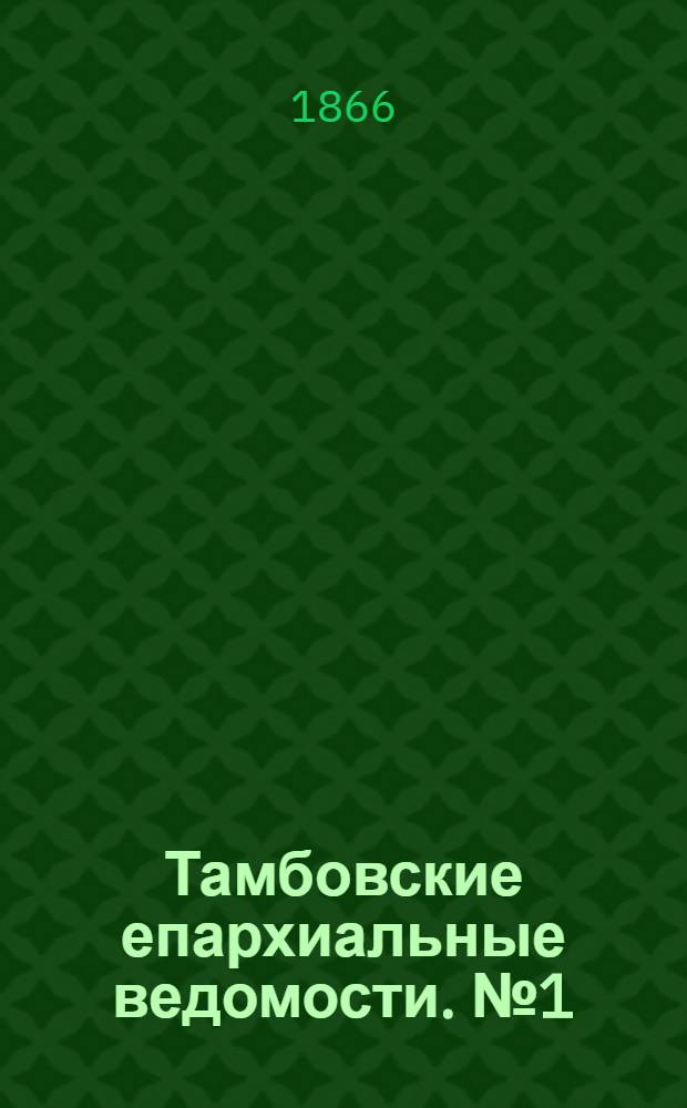 Тамбовские епархиальные ведомости. № 1 (1 января 1866 г.)