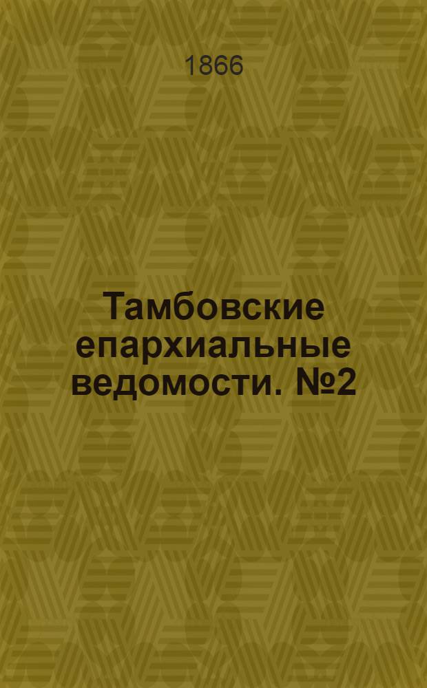 Тамбовские епархиальные ведомости. № 2 (15 января 1866 г.)