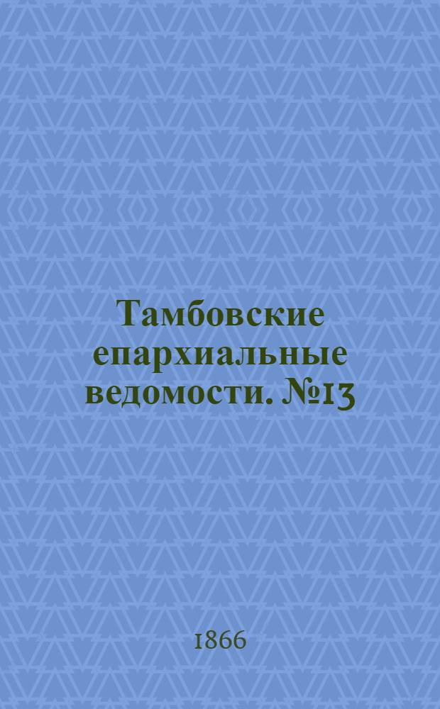 Тамбовские епархиальные ведомости. № 13 (1 июля 1866 г.)
