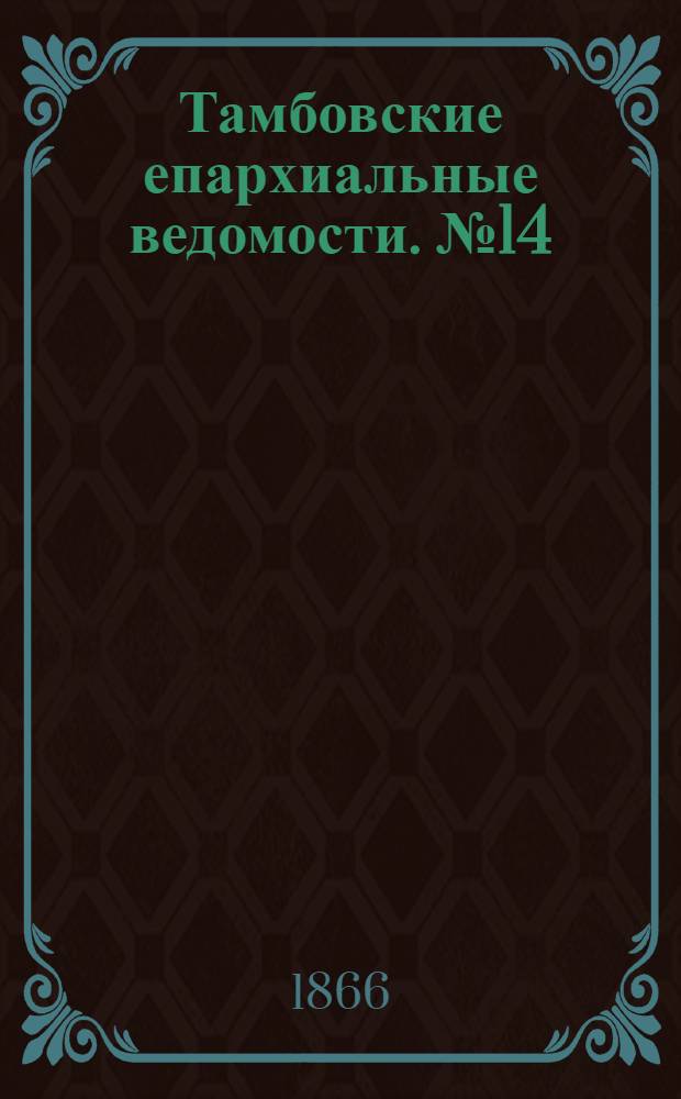 Тамбовские епархиальные ведомости. № 14 (15 июля 1866 г.)