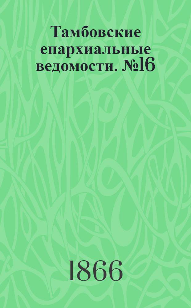 Тамбовские епархиальные ведомости. № 16 (15 августа 1866 г.)
