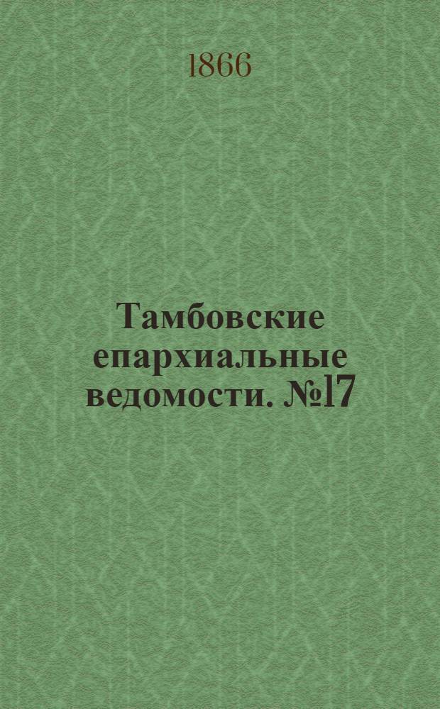 Тамбовские епархиальные ведомости. № 17 (1 сентября 1866 г.)