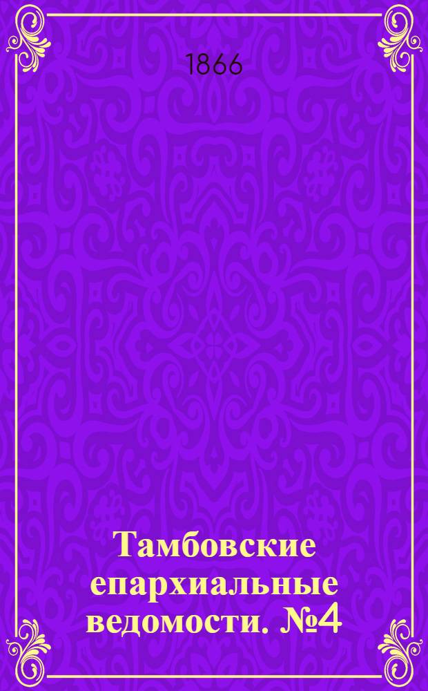 Тамбовские епархиальные ведомости. № 4 (15 февраля 1866 г.). Прибавление
