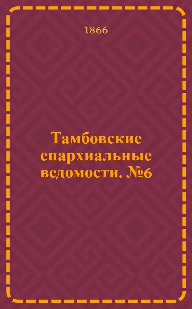Тамбовские епархиальные ведомости. № 6 (15 марта 1866 г.). Прибавление