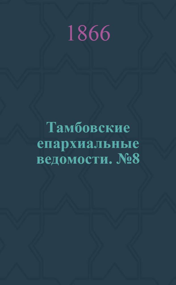 Тамбовские епархиальные ведомости. № 8 (15 апреля 1866 г.). Прибавление
