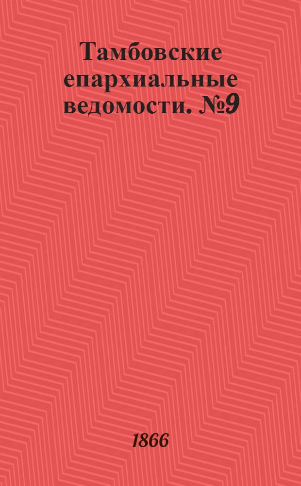 Тамбовские епархиальные ведомости. № 9 (1 мая 1866 г.). Прибавление