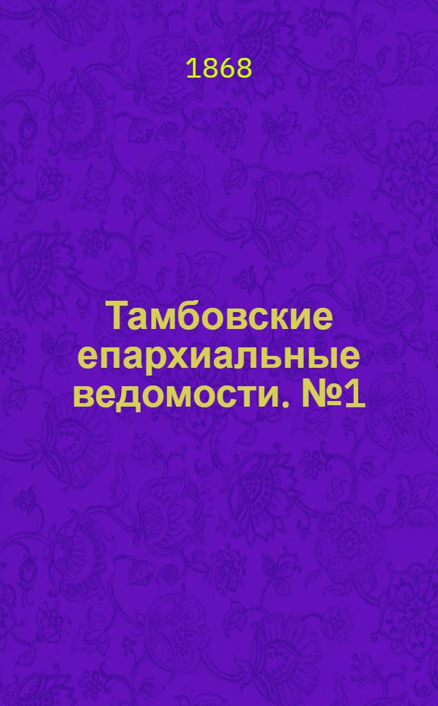 Тамбовские епархиальные ведомости. № 1 (1 января 1868 г.)