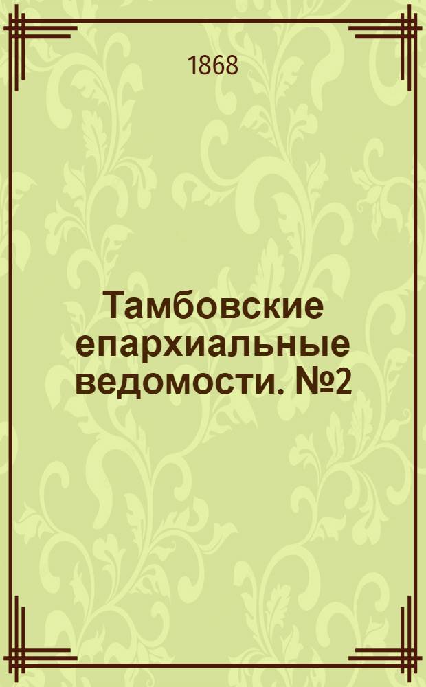 Тамбовские епархиальные ведомости. № 2 (15 января 1868 г.)