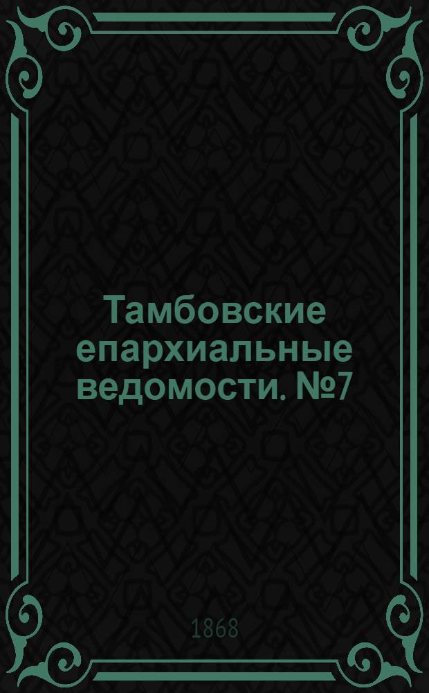 Тамбовские епархиальные ведомости. № 7 (1 апреля 1868 г.)