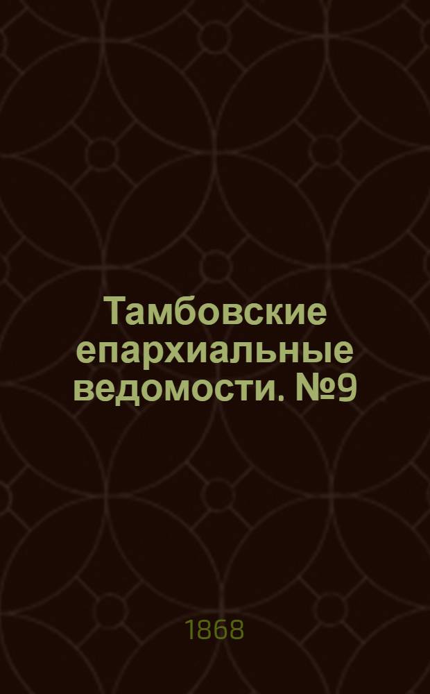 Тамбовские епархиальные ведомости. № 9 (1 мая 1868 г.)
