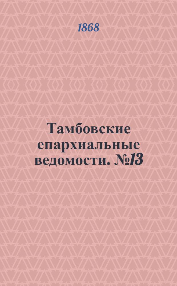 Тамбовские епархиальные ведомости. № 13 (1 июля 1868 г.)
