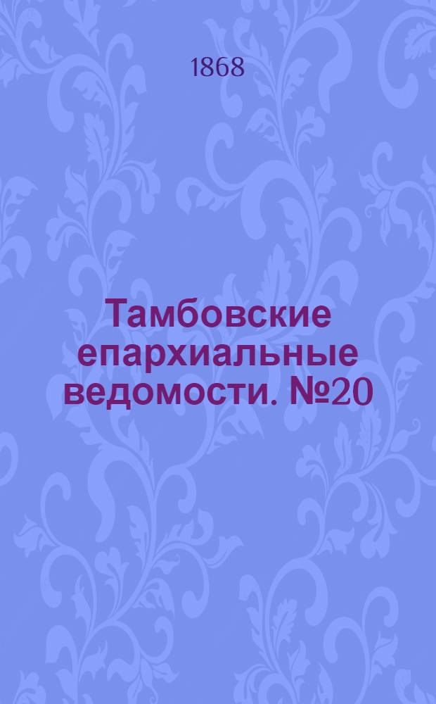 Тамбовские епархиальные ведомости. № 20 (15 октября 1868 г.)