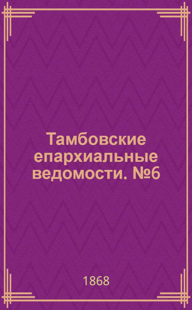 Тамбовские епархиальные ведомости. № 6 (15 марта 1868 г.). Прибавление
