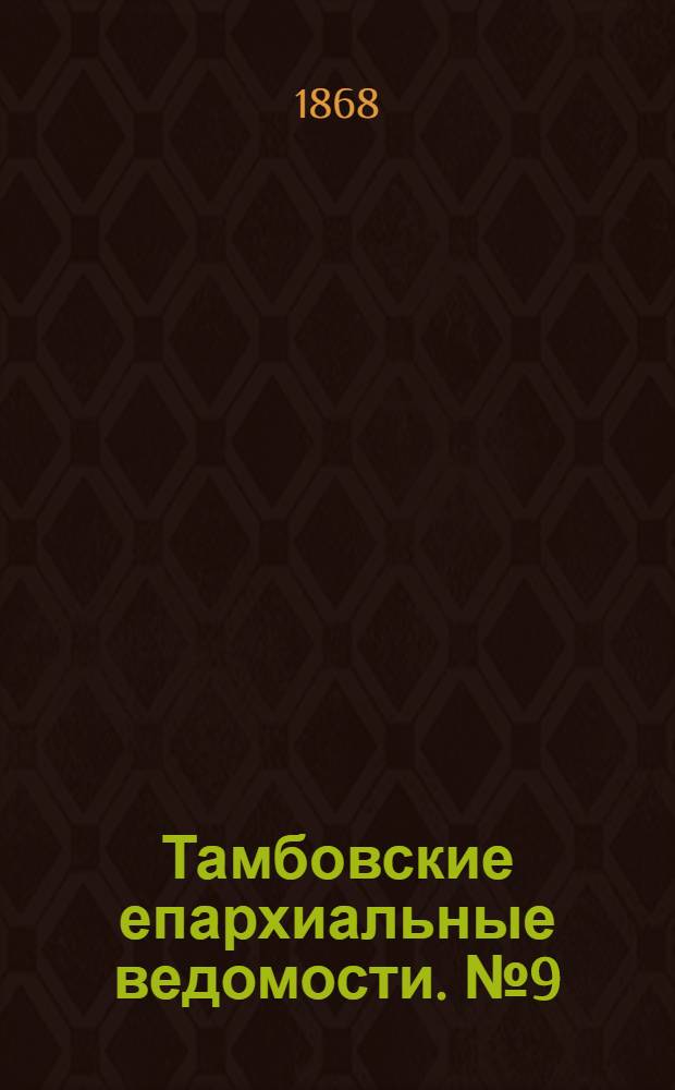 Тамбовские епархиальные ведомости. № 9 (1 мая 1868 г.). Прибавление