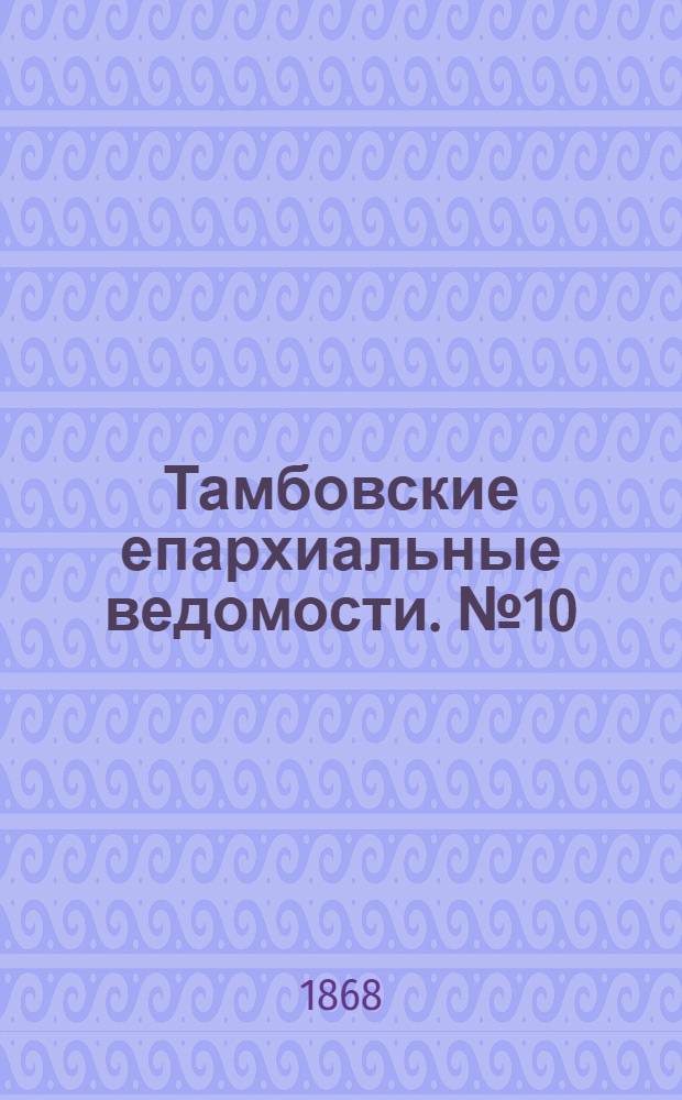 Тамбовские епархиальные ведомости. № 10 (15 мая 1868 г.). Прибавление