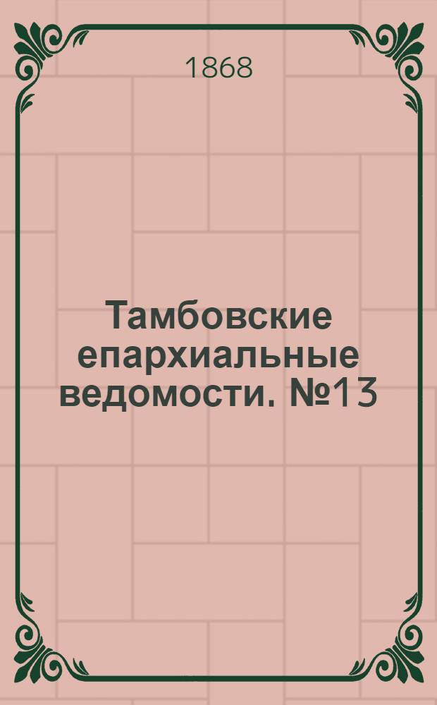 Тамбовские епархиальные ведомости. № 13 (1 июля 1868 г.). Прибавление
