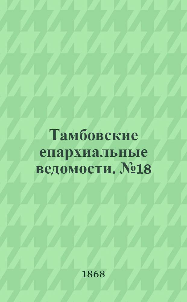 Тамбовские епархиальные ведомости. № 18 (15 сентября 1868 г.). Прибавление