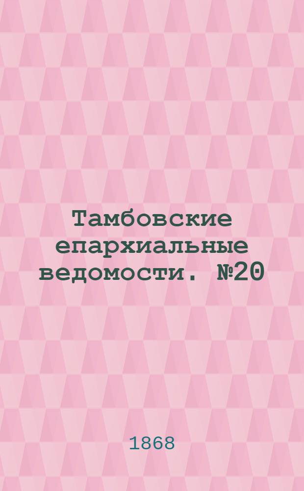 Тамбовские епархиальные ведомости. № 20 (15 октября 1868 г.). Прибавление